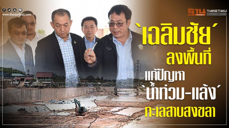 ‘เฉลิมชัย’ลงพื้นที่ติดตามแก้ปัญหา 'น้ำท่วม-แล้ง'ทะเลสาบสงขลา ‘เฉลิมชัย’ลงพื้นที่ติดตามแก้ปัญหา 'น้ำท่วม-แล้ง'ทะเลสาบสงขลา