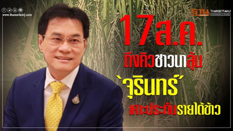 17 ส.ค.ถึงคิวชาวนาลุ้น ‘จุรินทร์’เคาะประกันรายได้ข้าว 17 ส.ค.ถึงคิวชาวนาลุ้น ‘จุรินทร์’เคาะประกันรายได้ข้าว