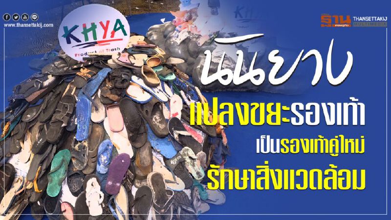 นันยาง แปลงขยะรองเท้า เป็นรองเท้าคู่ใหม่ รักษาสิ่งแวดล้อม