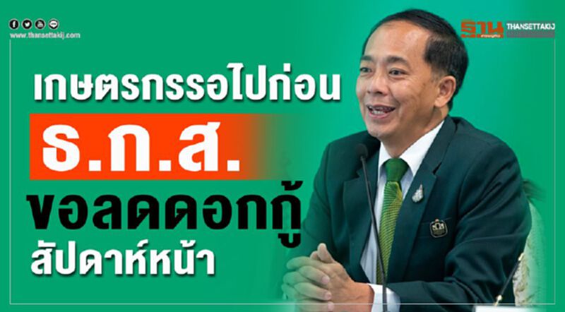 เกษตรกรรอไปก่อน ธ.ก.ส.ขอลดดอกกู้สัปดาห์หน้า เกษตรกรรอไปก่อน ธ.ก.ส.ขอลดดอกกู้สัปดาห์หน้า