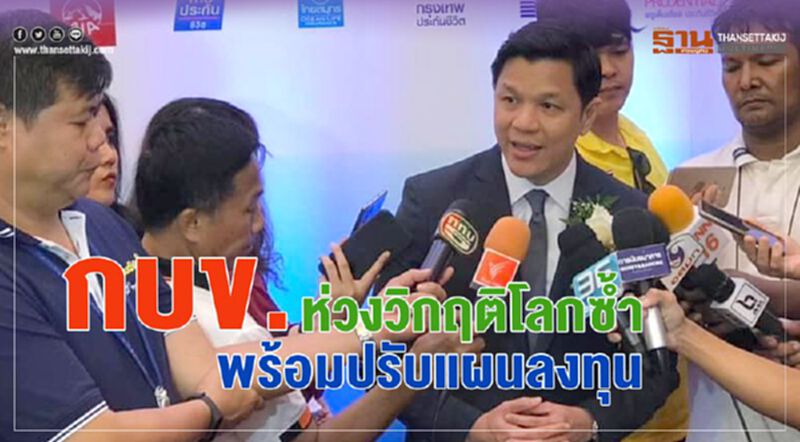 กบข. ห่วงวิกฤติโลกซ้ำ พร้อมปรับแผนลงทุน กบข. ห่วงวิกฤติโลกซ้ำ พร้อมปรับแผนลงทุน