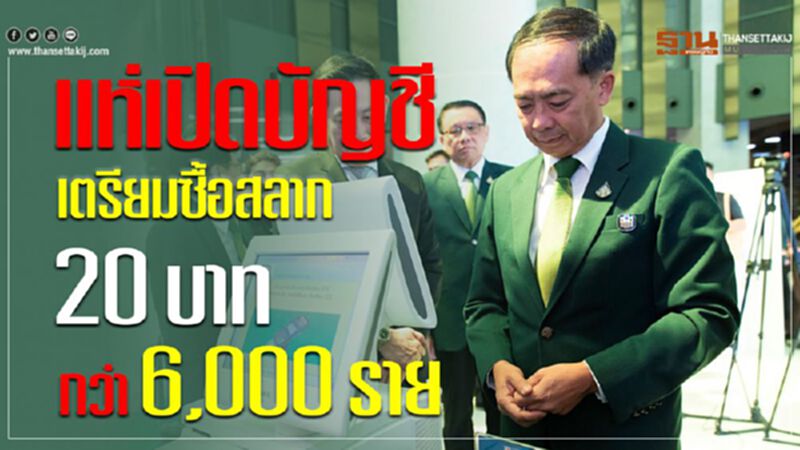 แห่เปิดบัญชี เตรียมซื้อสลาก 20 บาทกว่า 6,000 ราย แห่เปิดบัญชี เตรียมซื้อสลาก 20 บาทกว่า 6,000 ราย