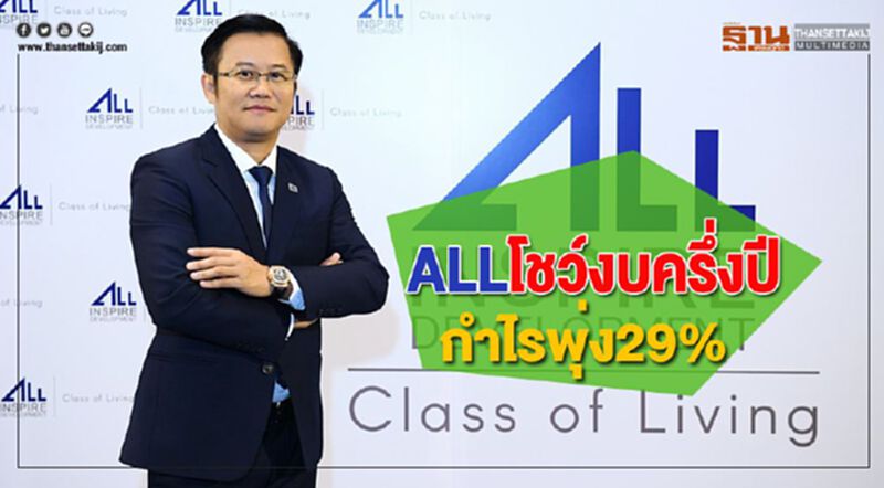 ALLโชว์งบครึ่งปีกำไรพุ่ง29%จ่อผุดโครงการใหม่กวาดรายได้โต ALLโชว์งบครึ่งปีกำไรพุ่ง29%จ่อผุดโครงการใหม่กวาดรายได้โต