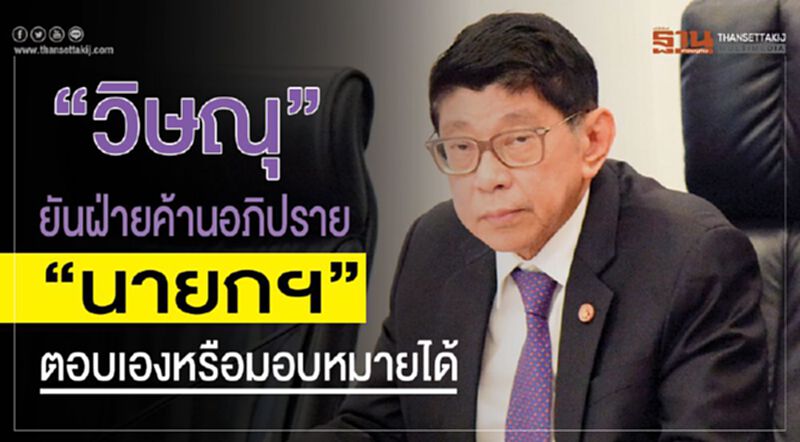 “วิษณุ”ยันฝ่ายค้านอภิปราย“นายกฯ” ตอบเองหรือมอบหมายได้ “วิษณุ”ยันฝ่ายค้านอภิปราย“นายกฯ” ตอบเองหรือมอบหมายได้