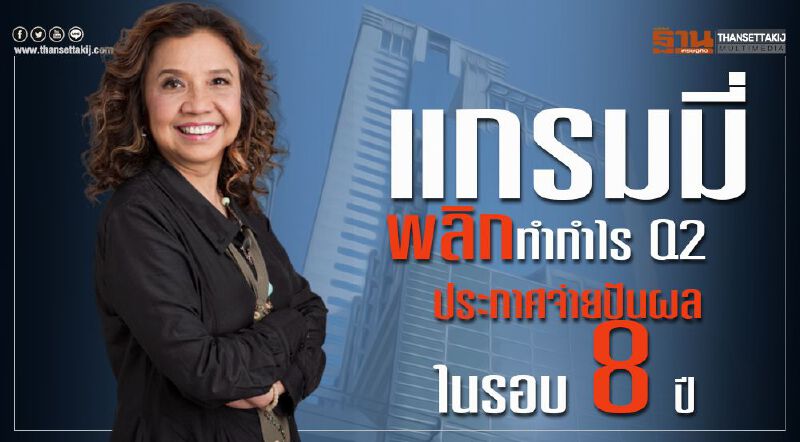 แกรมมี่ พลิกทำกำไร Q2 ประกาศจ่ายปันผลในรอบ 8 ปี
