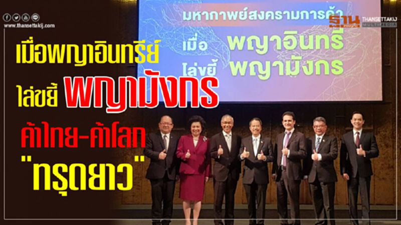 เมื่อพญาอินทรีย์ไล่ขยี้พญามังกร ค้าไทย-ค้าโลก "ทรุดยาว” เมื่อพญาอินทรีย์ไล่ขยี้พญามังกร ค้าไทย-ค้าโลก "ทรุดยาว”