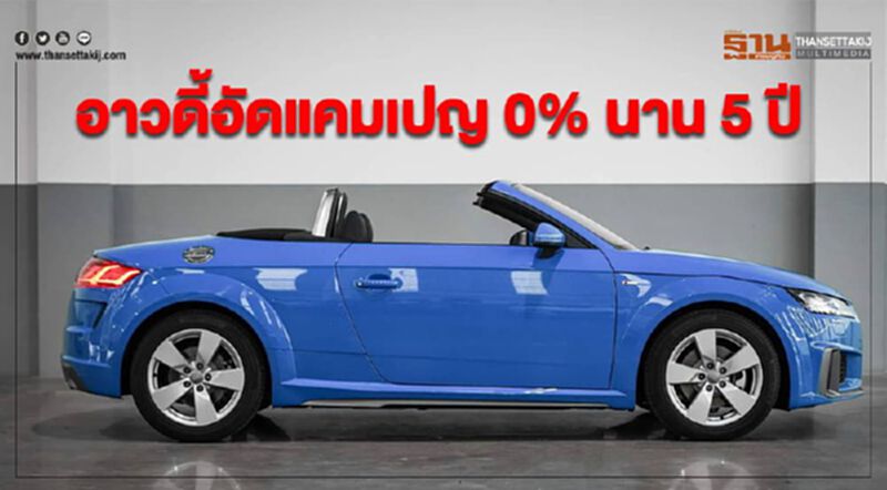 อาวดี้ อัดแคมเปญ 0% นาน 5 ปี อาวดี้ อัดแคมเปญ 0% นาน 5 ปี