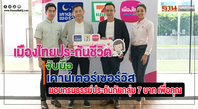 เมืองไทยประกันชีวิตจับมือเคาน์เตอร์เซอร์วิสมอบกรมธรรม์ประกันภัยกลุ่ม 7 บาท เพื่อคุณ เมืองไทยประกันชีวิตจับมือเคาน์เตอร์เซอร์วิสมอบกรมธรรม์ประกันภัยกลุ่ม 7 บาท เพื่อคุณ