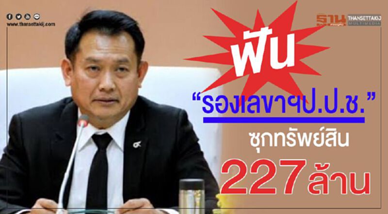 ป.ป.ช.ฟัน“รองเลขาฯป.ป.ช.”ซุกคอนโดหรูอังกฤษ-ทรัพย์สิน227ล้าน ป.ป.ช.ฟัน“รองเลขาฯป.ป.ช.”ซุกคอนโดหรูอังกฤษ-ทรัพย์สิน227ล้าน