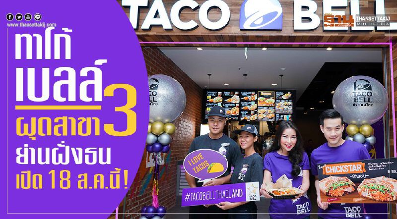 'ทาโก้ เบลล์' ผุดสาขา 3 ย่านฝั่งธน เปิด 18 ส.ค.นี้ 'ทาโก้ เบลล์' ผุดสาขา 3 ย่านฝั่งธน เปิด 18 ส.ค.นี้