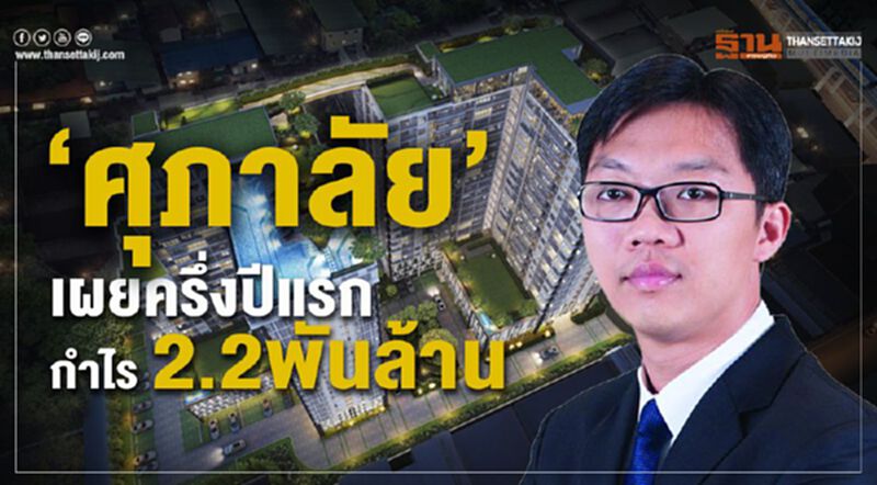 “ศุภาลัย”เผยครึ่งปีแรกกำไร 2.2 พันล้าน ลุยอีก 21 โครงการมูลค่า2หมื่นล. “ศุภาลัย”เผยครึ่งปีแรกกำไร 2.2 พันล้าน ลุยอีก 21 โครงการมูลค่า2หมื่นล.