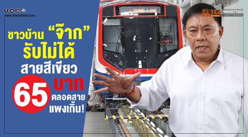ชาวบ้าน “จ๊าก” รับไม่ได้สายสีเขียว 65 บาทตลอดสายแพงเกิ้น! ชาวบ้าน “จ๊าก” รับไม่ได้สายสีเขียว 65 บาทตลอดสายแพงเกิ้น!