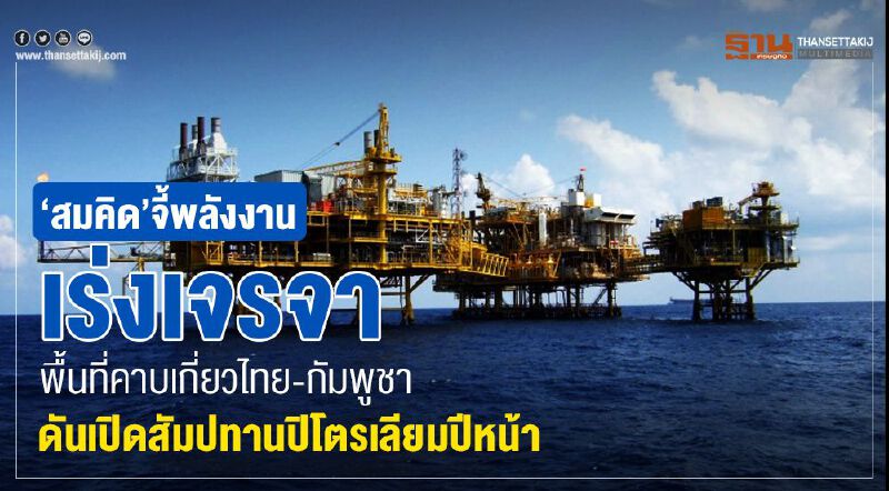“สมคิด”จี้พลังงานเร่งเจรจาพื้นที่ทับซ้อนไทย-กัมพูชาผลิตปิโตรเลียม
