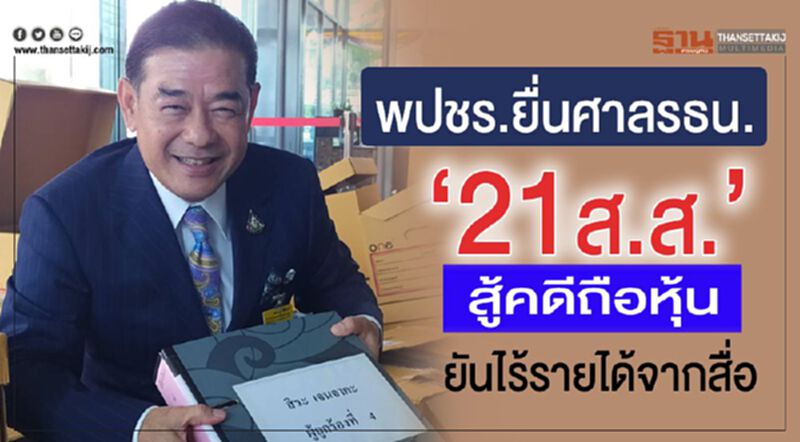 พปชร.ยื่นศาลรธน.“21ส.ส.”สู้คดีถือหุ้น ยันไร้รายได้จากทำสื่อ พปชร.ยื่นศาลรธน.“21ส.ส.”สู้คดีถือหุ้น ยันไร้รายได้จากทำสื่อ