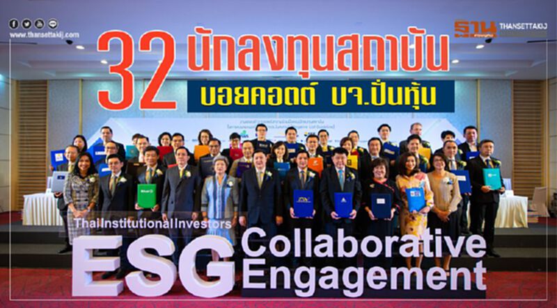 32 นักลงทุนสถาบัน บอยคอตต์ บจ.ปั่นหุ้น 32 นักลงทุนสถาบัน บอยคอตต์ บจ.ปั่นหุ้น
