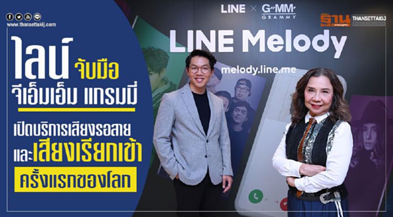 ไลน์จับมือจีเอ็มเอ็มแกรมมี่เปิดบริการเสียงรอสายและเสียงเรียกเข้าครั้งแรกของโลก ไลน์จับมือจีเอ็มเอ็มแกรมมี่เปิดบริการเสียงรอสายและเสียงเรียกเข้าครั้งแรกของโลก
