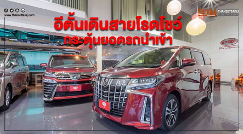 อีตั้น เดินสายโรดโชว์ กระตุ้นยอดรถนำเข้า อีตั้น เดินสายโรดโชว์ กระตุ้นยอดรถนำเข้า