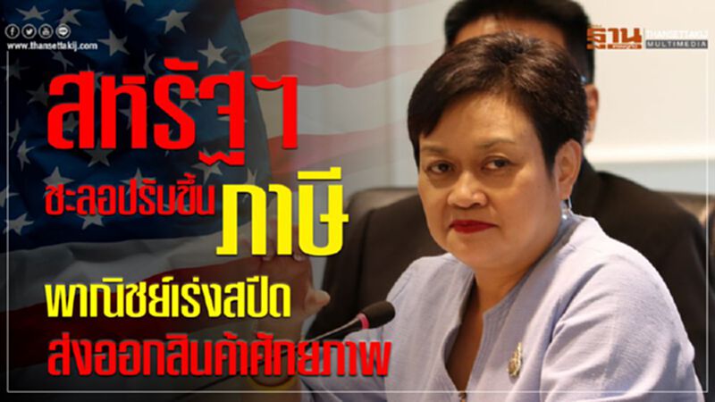สหรัฐฯ ชะลอปรับขึ้นภาษี พาณิชย์เร่งสปีดส่งออกสินค้าศักยภาพ สหรัฐฯ ชะลอปรับขึ้นภาษี พาณิชย์เร่งสปีดส่งออกสินค้าศักยภาพ