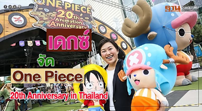 เดกซ์ จัด‘One Piece 20th Anniversary in Thailand’ เดกซ์ จัด‘One Piece 20th Anniversary in Thailand’