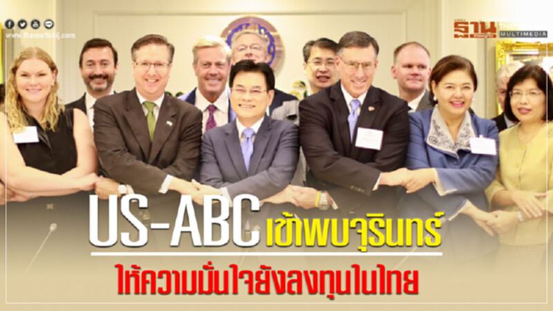 US-ABC เข้าพบจุรินทร์ ให้ความมั่นใจยังลงทุนในไทย US-ABC เข้าพบจุรินทร์ ให้ความมั่นใจยังลงทุนในไทย