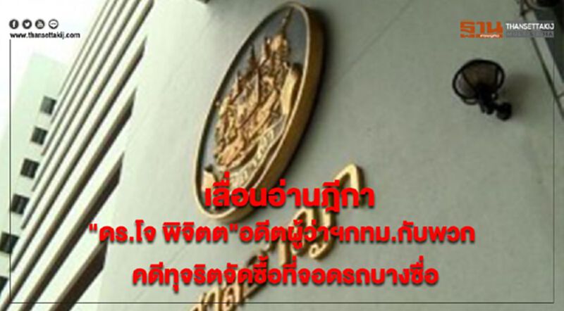 เลื่อนอ่านฎีกา"ดร.โจ พิจิตต"อดีตผู้ว่าฯกทม.กับพวก คดีทุจริตจัดซื้อที่จอดรถบางซื่อ เลื่อนอ่านฎีกา"ดร.โจ พิจิตต"อดีตผู้ว่าฯกทม.กับพวก คดีทุจริตจัดซื้อที่จอดรถบางซื่อ