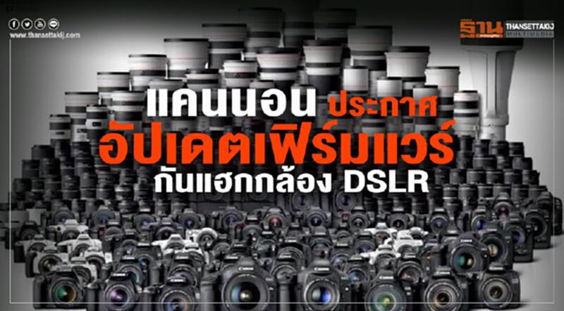 แคนนอนประกาศแพชต์อัปเดตเฟิร์มแวร์ กันแฮกกล้อง DSLR แคนนอนประกาศแพชต์อัปเดตเฟิร์มแวร์ กันแฮกกล้อง DSLR