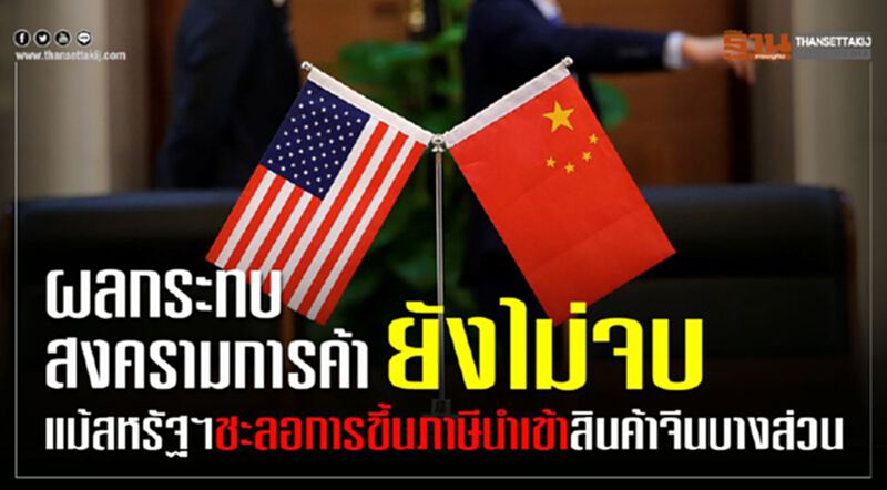 ผลกระทบสงครามการค้ายังไม่จบ แม้สหรัฐฯ ชะลอการขึ้นภาษีนำเข้าสินค้าจีนบางส่วน ผลกระทบสงครามการค้ายังไม่จบ แม้สหรัฐฯ ชะลอการขึ้นภาษีนำเข้าสินค้าจีนบางส่วน