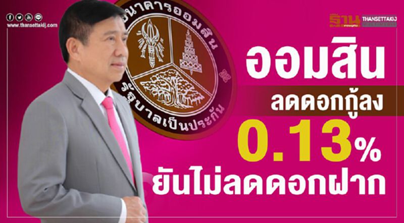 ออมสิน ลดดอกกู้ลง 0.13% ยันไม่ลดดอกฝาก ออมสิน ลดดอกกู้ลง 0.13% ยันไม่ลดดอกฝาก