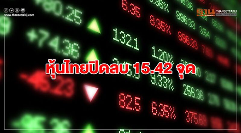 หุ้นไทยปิดลบ 15.42 จุด หุ้นไทยปิดลบ 15.42 จุด