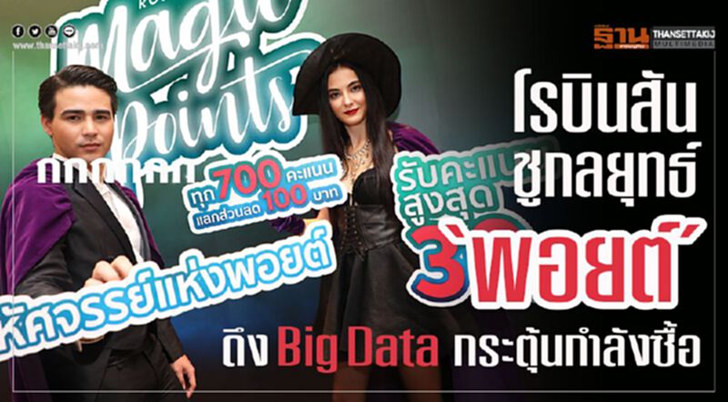 โรบินสัน ชูกลยุทธ์ 'พอยต์' ดึง Big Data กระตุ้นกำลังซื้อ โรบินสัน ชูกลยุทธ์ 'พอยต์' ดึง Big Data กระตุ้นกำลังซื้อ
