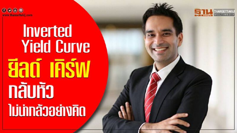Inverted Yield Curve ยีลด์ เคิร์ฟ กลับหัว ไม่น่ากลัวอย่างคิด Inverted Yield Curve ยีลด์ เคิร์ฟ กลับหัว ไม่น่ากลัวอย่างคิด