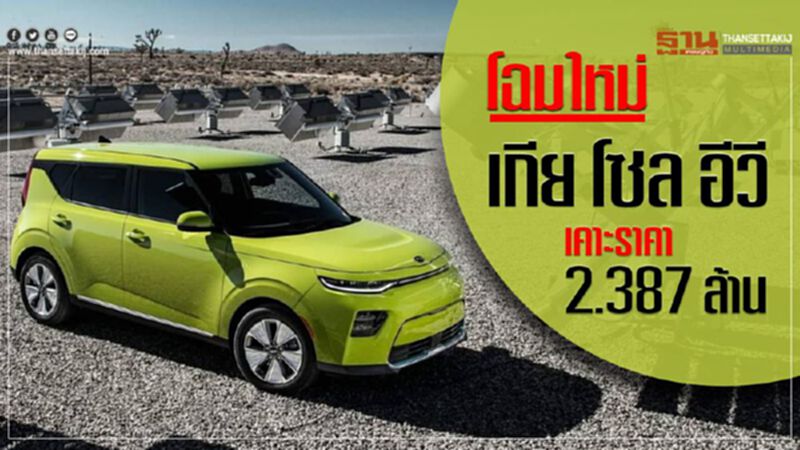 โฉมใหม่'เกีย โซล อีวี'ราคา 2.387 ล้าน โฉมใหม่'เกีย โซล อีวี'ราคา 2.387 ล้าน