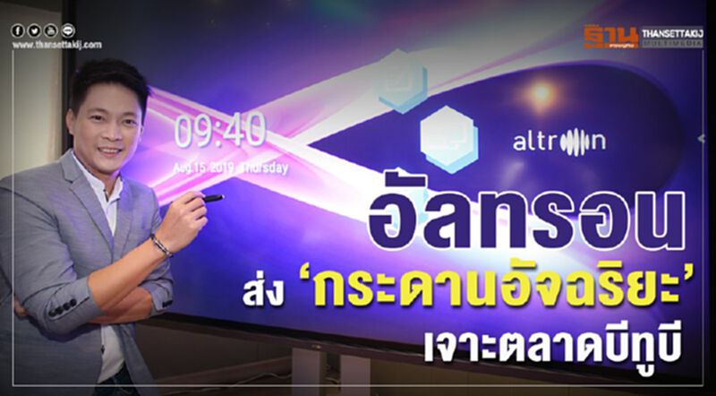 อัลทรอน ส่ง "กระดานอัจฉริยะ" เจาะตลาดบีทูบี อัลทรอน ส่ง "กระดานอัจฉริยะ" เจาะตลาดบีทูบี