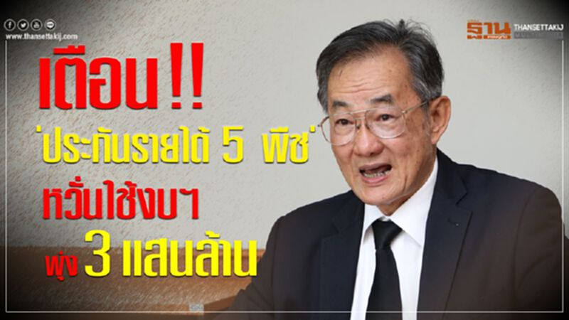 เตือน!! 'ประกันรายได้ 5 พืช' งบฯพุ่ง 3 แสนล้าน เตือน!! 'ประกันรายได้ 5 พืช' งบฯพุ่ง 3 แสนล้าน
