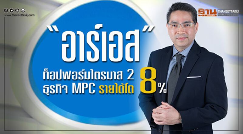 “อาร์เอส”ท็อปฟอร์มไตรมาส 2 ธุรกิจ MPC รายได้โต 8% “อาร์เอส”ท็อปฟอร์มไตรมาส 2 ธุรกิจ MPC รายได้โต 8%