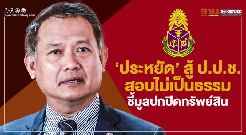  “ประหยัด”สู้ป.ป.ช.สอบไม่เป็นธรรมชี้มูลปกปิดทรัพย์สิน