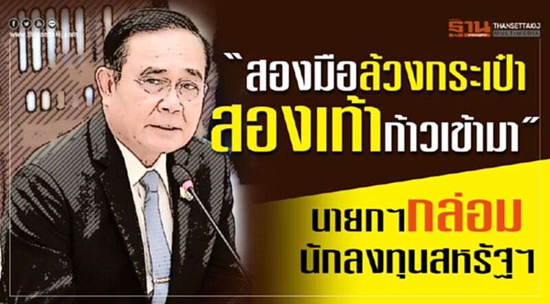 ทัพธุรกิจสหรัฐฯเชื่อมั่นลงทุนไทย ทัพธุรกิจสหรัฐฯเชื่อมั่นลงทุนไทย