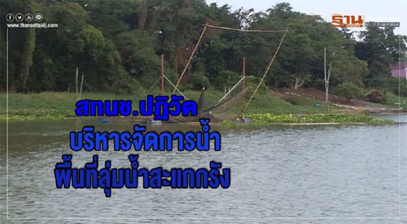 สทนช.ปฏิวัติบริหารจัดการน้ำพื้นที่ลุ่มน้ำสะแกกรัง สทนช.ปฏิวัติบริหารจัดการน้ำพื้นที่ลุ่มน้ำสะแกกรัง