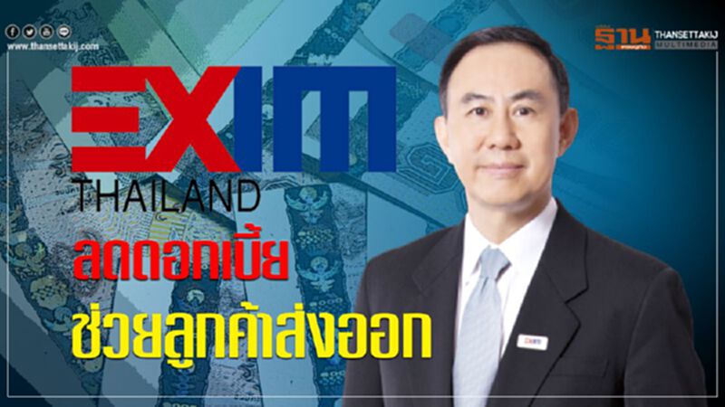 “EXIM BANK”ลดดอกเบี้ยช่วยลูกค้าส่งออก “EXIM BANK”ลดดอกเบี้ยช่วยลูกค้าส่งออก