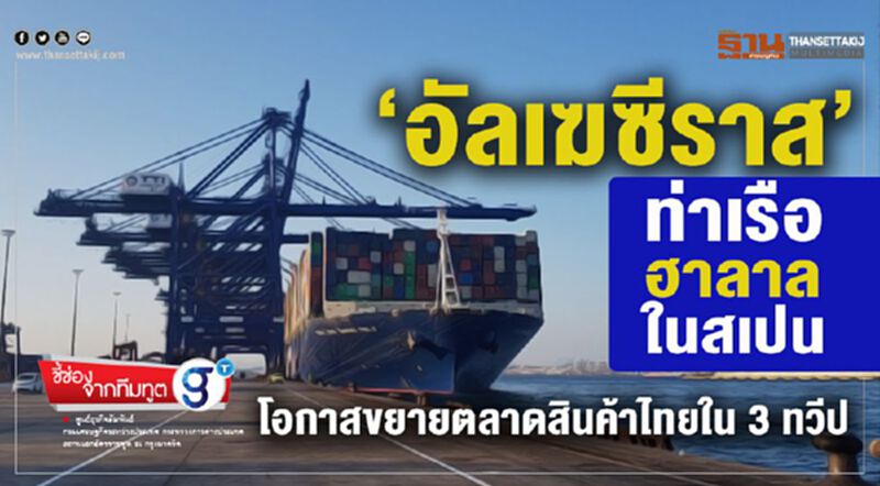 ‘อัลเฆซีราส’ ท่าเรือฮาลาลในสเปนโอกาสขยายตลาดสินค้าไทยใน 3 ทวีป ‘อัลเฆซีราส’ ท่าเรือฮาลาลในสเปนโอกาสขยายตลาดสินค้าไทยใน 3 ทวีป
