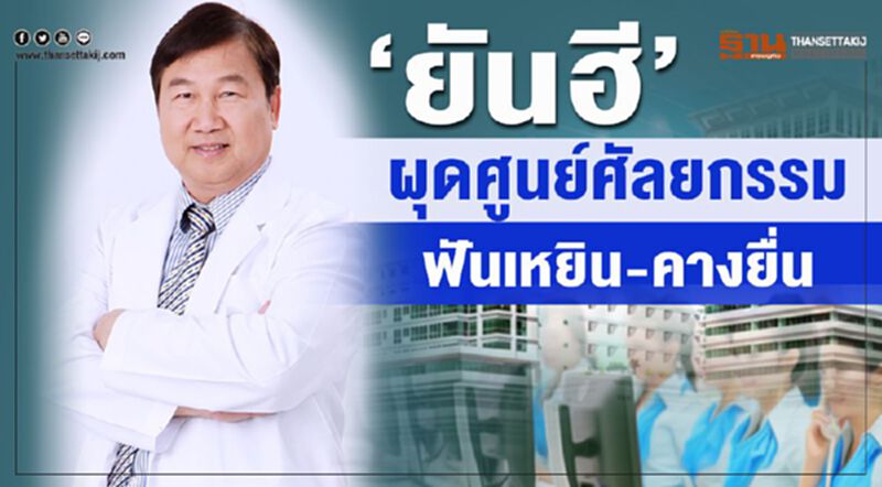 ‘ยันฮี’ผุดศูนย์ศัลยกรรมฟันเหยิน-คางยื่น ‘ยันฮี’ผุดศูนย์ศัลยกรรมฟันเหยิน-คางยื่น