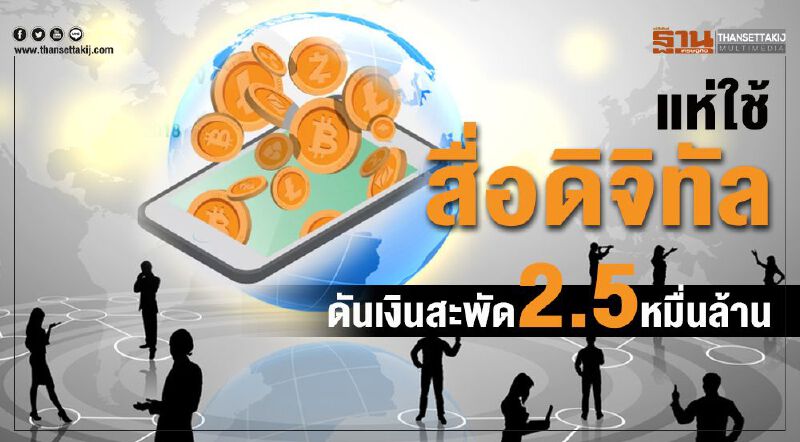 แห่ใช้‘สื่อดิจิทัล’ดันเงินสะพัด2.5หมื่นล้าน