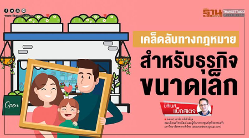 เคล็ดลับทางกฎหมายสำหรับธุรกิจขนาดเล็ก เคล็ดลับทางกฎหมายสำหรับธุรกิจขนาดเล็ก