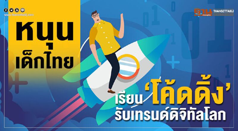 หนุนเด็กไทยเรียน‘โค้ดดิ้ง’ รับเทรนด์ดิจิทัลโลก หนุนเด็กไทยเรียน‘โค้ดดิ้ง’ รับเทรนด์ดิจิทัลโลก