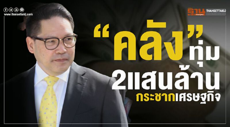 “คลัง”เตรียมทุ่ม2แสนล้านกระชากเศรษฐกิจครึ่งปีหลัง “คลัง”เตรียมทุ่ม2แสนล้านกระชากเศรษฐกิจครึ่งปีหลัง