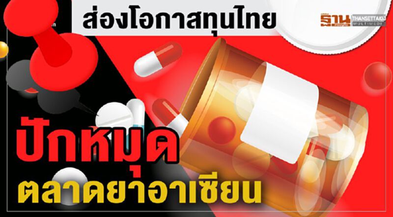 ส่องโอกาสทุนไทยปักหมุดตลาดยาอาเซียน ส่องโอกาสทุนไทยปักหมุดตลาดยาอาเซียน
