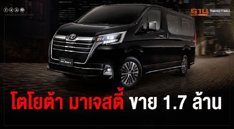 “โตโยต้า”นำเข้ารถตู้“มาเจสตี้”เริ่ม 1.7 ล้าน “โตโยต้า”นำเข้ารถตู้“มาเจสตี้”เริ่ม 1.7 ล้าน