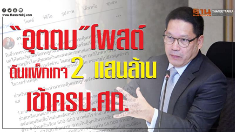 “อุตตม”โพสต์ ดันแพกเกจ 2 แสนล้าน เข้าครม.ศก. “อุตตม”โพสต์ ดันแพกเกจ 2 แสนล้าน เข้าครม.ศก.