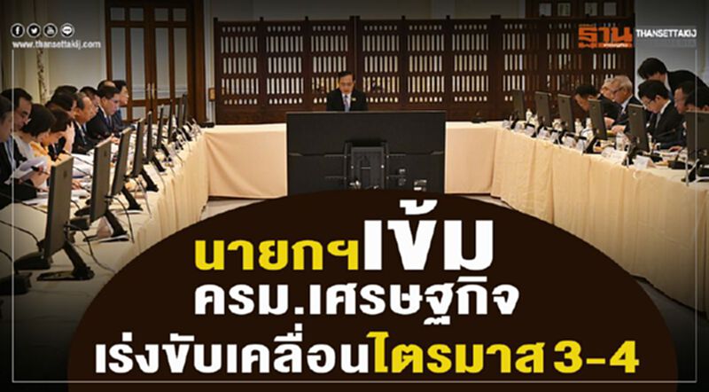 นายกฯเข้มครม.เศรษฐกิจ เร่งขับเคลื่อนเศรษฐกิจไตรมาส 3-4 หวั่นกระทบปี 63 นายกฯเข้มครม.เศรษฐกิจ เร่งขับเคลื่อนเศรษฐกิจไตรมาส 3-4 หวั่นกระทบปี 63