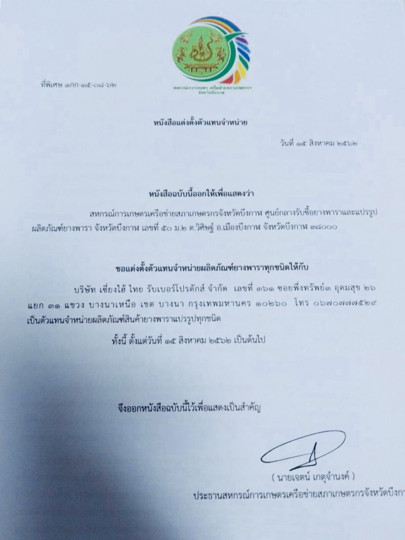 เจาะขุมทรัพย์ “บึงกาฬโมเดล” เป็นตัวแทนจำหน่ายผลิตภัณฑ์ยางพารา